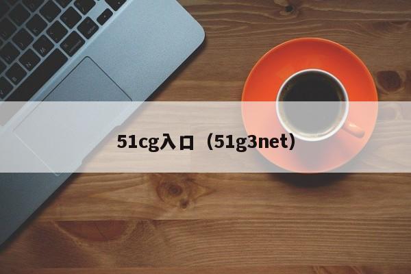 51cg入口（51g3net）