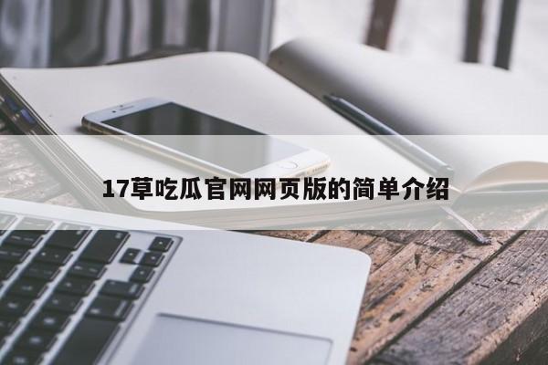 17草吃瓜官网网页版的简单介绍