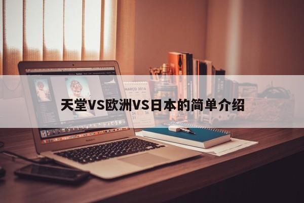 天堂VS欧洲VS日本的简单介绍