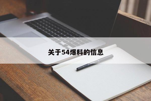 关于54爆料的信息