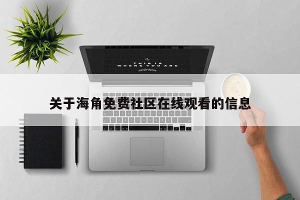 关于海角免费社区在线观看的信息
