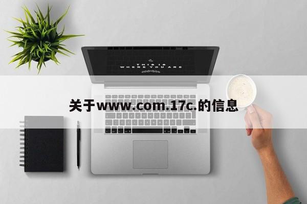关于www.com.17c.的信息