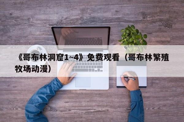 《哥布林洞窟1~4》免费观看（哥布林繁殖牧场动漫）