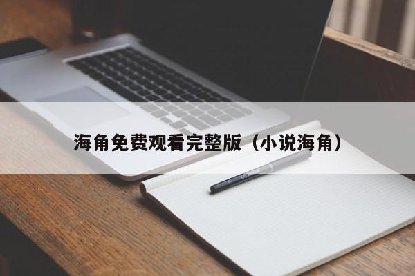 海角免费观看完整版（小说海角）