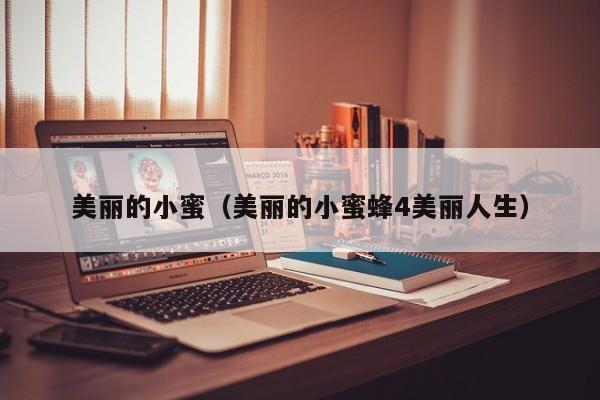 美丽的小蜜（美丽的小蜜蜂4美丽人生）