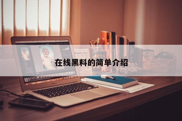 在线黑料的简单介绍