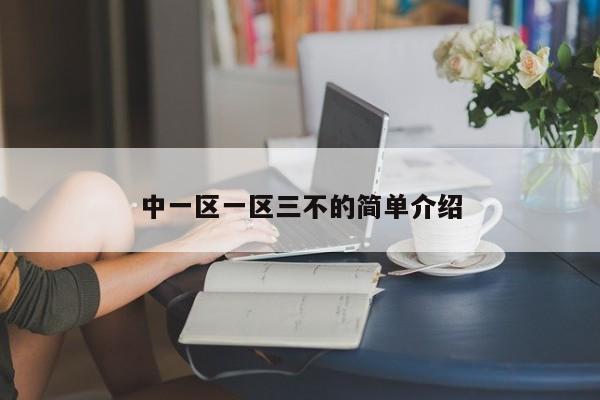 中一区一区三不的简单介绍