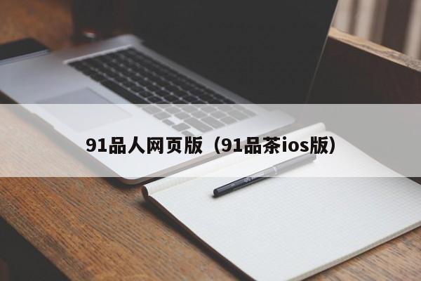 91品人网页版（91品茶ios版）