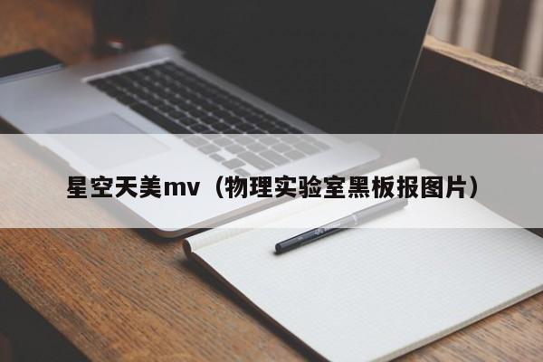 星空天美mv（物理实验室黑板报图片）