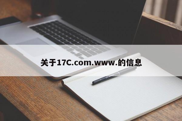 关于17C.com.www.的信息