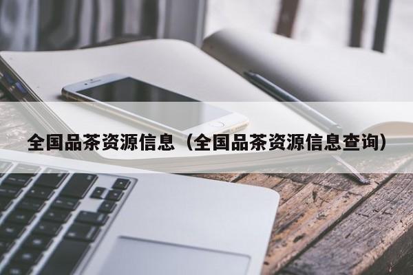 全国品茶资源信息（全国品茶资源信息查询）
