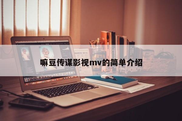 嘛豆传谋影视mv的简单介绍