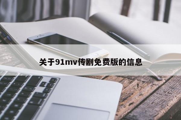 关于91mv传剧免费版的信息