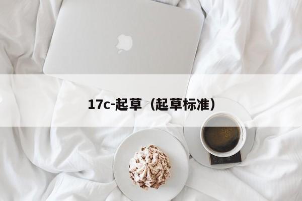 17c－起草（起草标准）