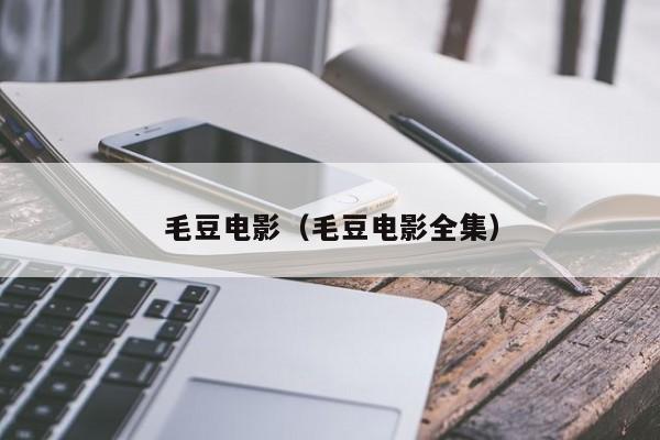 毛豆电影（毛豆电影全集）