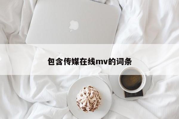 包含传媒在线mv的词条