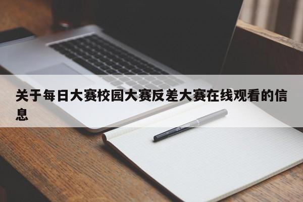 关于每日大赛校园大赛反差大赛在线观看的信息