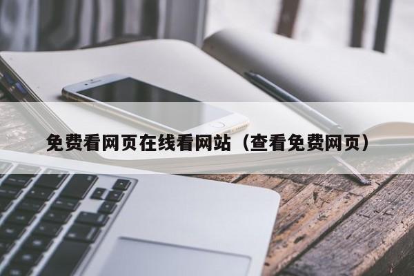 免费看网页在线看网站（查看免费网页）