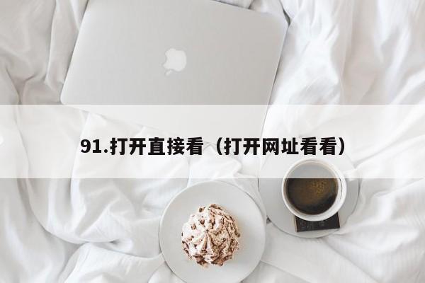 91.打开直接看（打开网址看看）