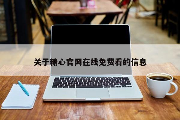 关于糖心官网在线免费看的信息