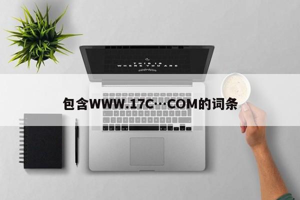 包含WWW.17C…COM的词条