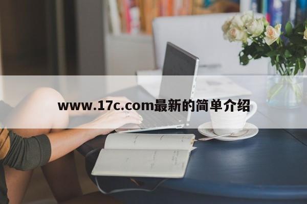 www.17c.com最新的简单介绍