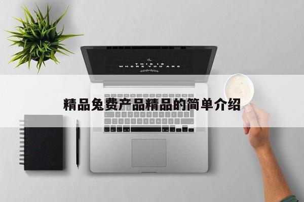 精品兔费产品精品的简单介绍
