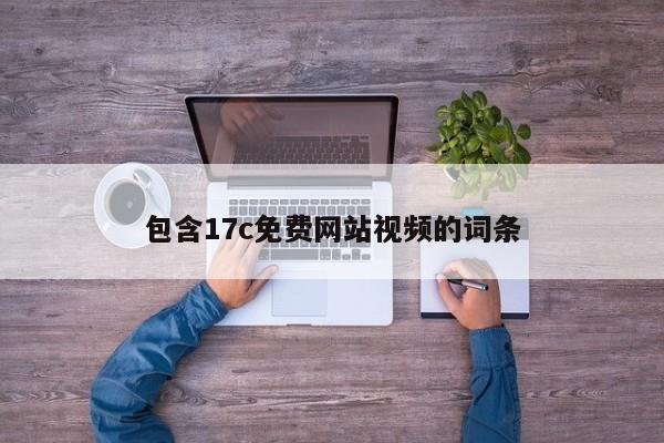 包含17c免费网站视频的词条