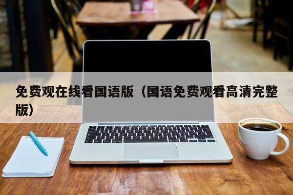 免费观在线看国语版（国语免费观看高清完整版）