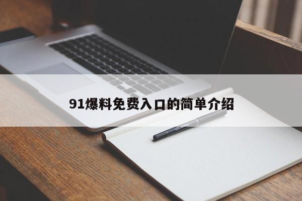 91爆料免费入口的简单介绍
