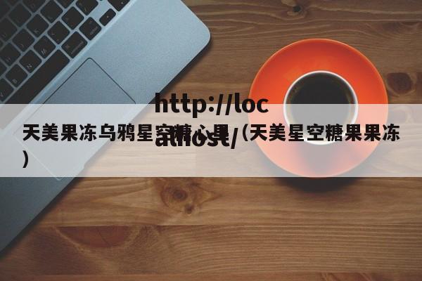 天美果冻乌鸦星空糖心里(天美星空糖果果冻)