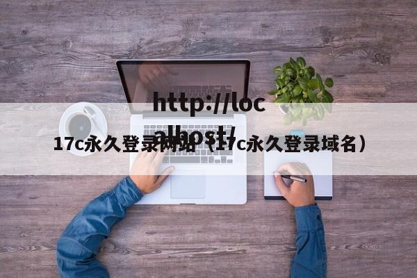17c永久登录网站（17c永久登录域名）